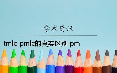 tmlc pmlc的真實(shí)區(qū)別 pmlc和tmlc的區(qū)別一