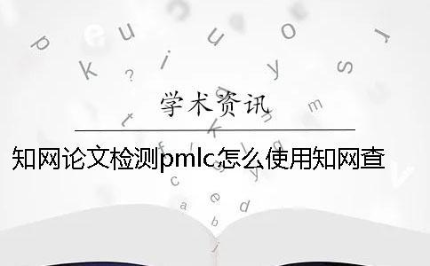 學術論文檢測pmlc怎么使用？學術查重原理是什么？