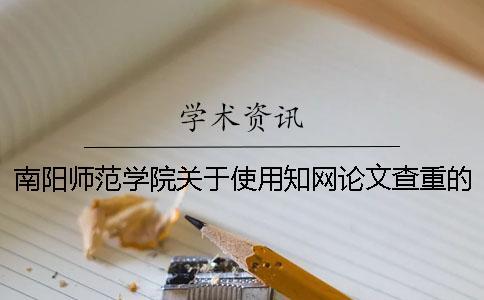 南陽師范學(xué)院關(guān)于使用學(xué)術(shù)論文查重的通知[經(jīng)驗(yàn)分享]