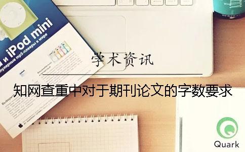 學術查重中對于期刊論文的字數要求