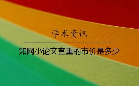 學(xué)術(shù)小論文查重的市價(jià)是多少