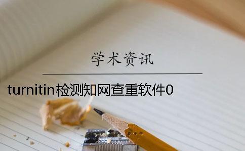 turnitin檢測學術查重軟件0%是怎么回事？