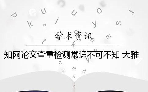 學術論文查重檢測常識不可不知！ 大雅論文檢測和學術查重比較