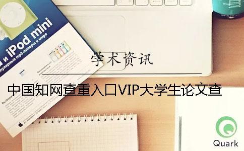 中國學術查重入口VIP大學生論文查重