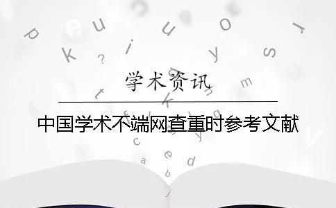 中國學術不端網查重時參考文獻