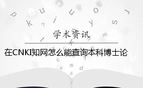 在CNKI學術怎么能查詢本科博士論文