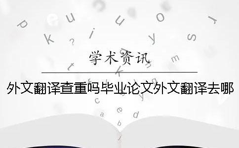 外文翻譯查重嗎畢業論文外文翻譯去哪找 畢業論文外文翻譯會查重嗎