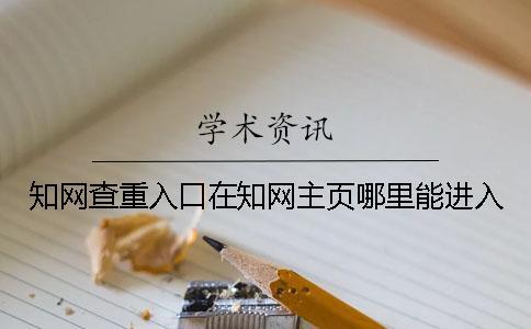 學(xué)術(shù)查重入口在學(xué)術(shù)主頁(yè)哪里能進(jìn)入