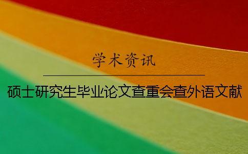 碩士研究生畢業論文查重會查外語文獻嗎？