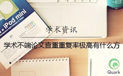 學(xué)術(shù)不端論文查重重復(fù)率極高有什么方法