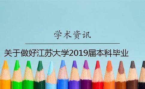 關于做好江蘇大學2019屆本科畢業設計（論文）選題及開題工作的通知