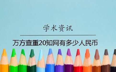 萬方查重20學術有多少人民幣