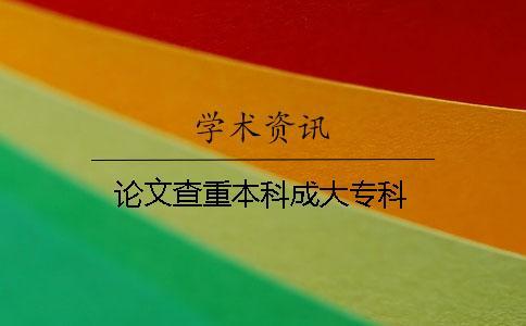 論文查重本科成大專(zhuān)科