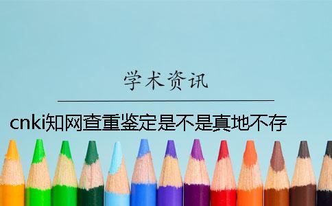 cnki學術查重鑒定是不是真地不存在此編號