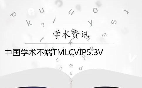 中國(guó)學(xué)術(shù)不端TMLCVIP5.3VIP本專(zhuān)科論文查重