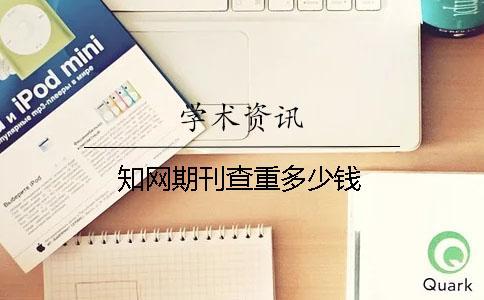 學(xué)術(shù)期刊查重多少錢