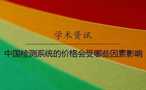 中國檢測系統的價格會受哪些因素影響？
