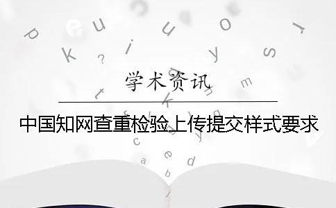 中國學術查重檢驗上傳提交樣式要求