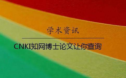 CNKI學術博士論文讓你查詢