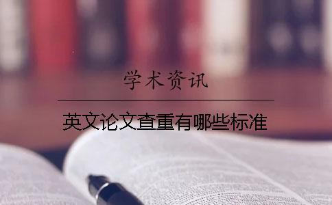 英文論文查重有哪些標(biāo)準(zhǔn)？