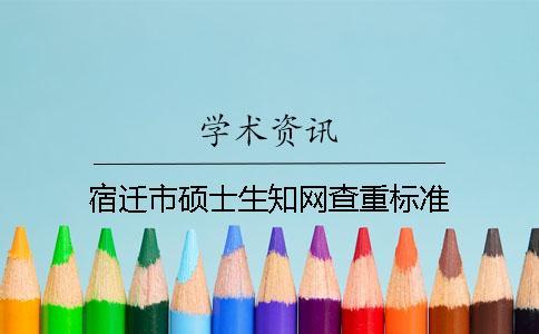 宿遷市碩士生學術查重標準