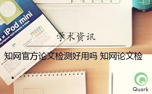 學(xué)術(shù)官方論文檢測(cè)好用嗎？ 學(xué)術(shù)論文檢測(cè)的結(jié)果一般是看哪個(gè)復(fù)制比？