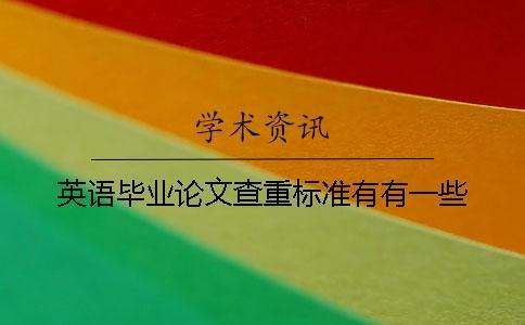 英語畢業(yè)論文查重標準有有一些
