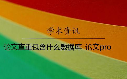 論文查重包含什么數據庫？ 論文proposal包含什么