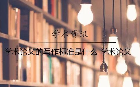 學(xué)術(shù)論文的寫(xiě)作標(biāo)準(zhǔn)是什么？ 學(xué)術(shù)論文中關(guān)鍵詞的作用是什么