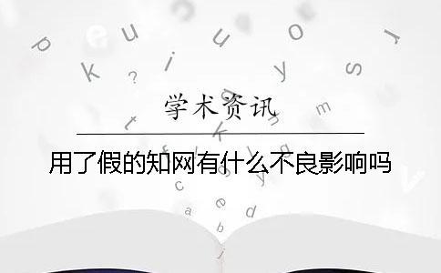 用了假的學(xué)術(shù)有什么不良影響嗎？