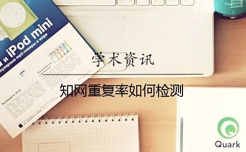 學術重復率如何檢測