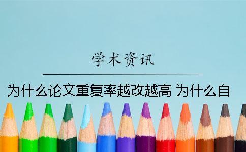 為什么論文重復(fù)率越改越高？ 為什么自己寫的論文重復(fù)率高