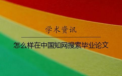 怎么樣在中國學術搜索畢業論文