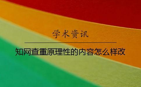 學術查重原理性的內容怎么樣改