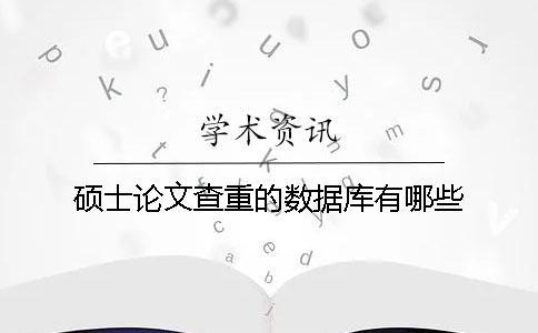 碩士論文查重的數據庫有哪些？