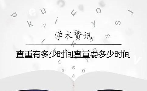 查重有多少時間查重要多少時間