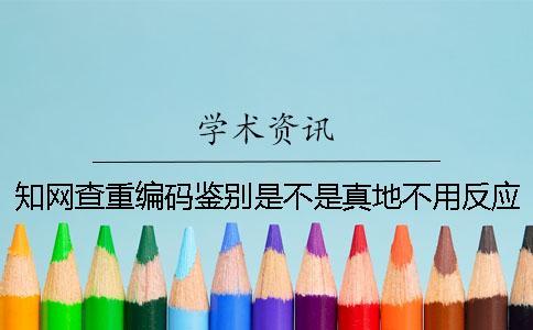 學術查重編碼鑒別是不是真地不用反應？