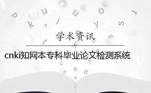 cnki學(xué)術(shù)本專(zhuān)科畢業(yè)論文檢測(cè)系統(tǒng)