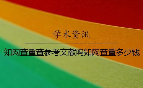 學術查重查參考文獻嗎學術查重多少錢