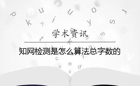 學術檢測是怎么算法總字數的？