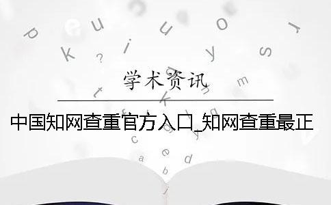 中國學術查重官方入口_學術查重最正規的網址