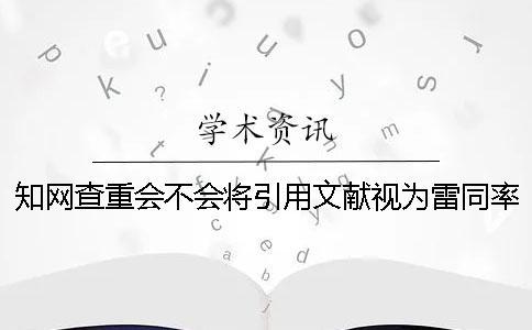 學術查重會不會將引用文獻視為雷同率