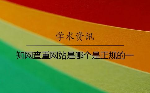 學(xué)術(shù)查重網(wǎng)站是哪個(gè)是正規(guī)的？一