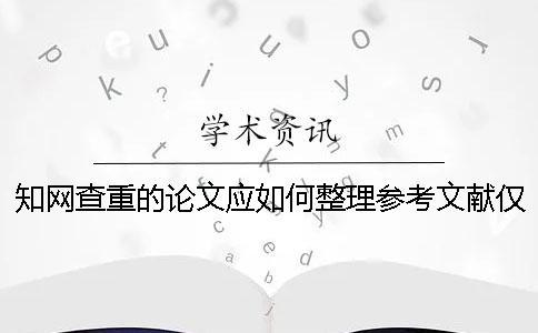 學術查重的論文應如何整理參考文獻？僅供參考