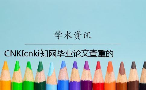 CNKIcnki學術畢業論文查重的優勢是什么？