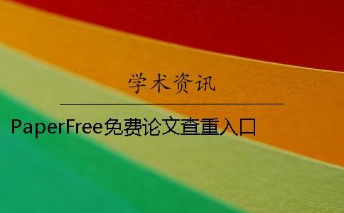 PaperFree免費論文查重入口 paperfree查重橙色字需要修改嗎