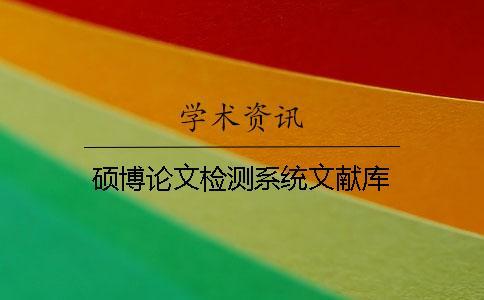 碩博論文檢測(cè)系統(tǒng)文獻(xiàn)庫(kù)
