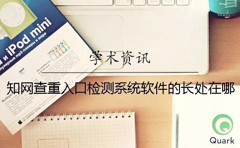 學術查重入口檢測系統軟件的長處在哪里？