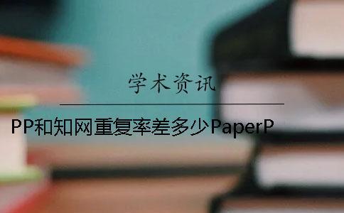 PP和學術重復率差多少PaperPass查重可信度分析。[經驗分享]