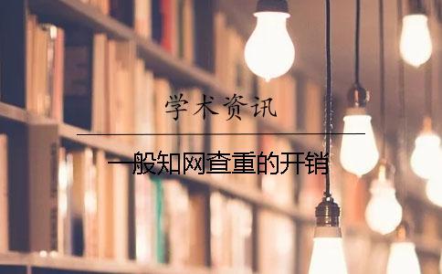 一般學術查重的開銷